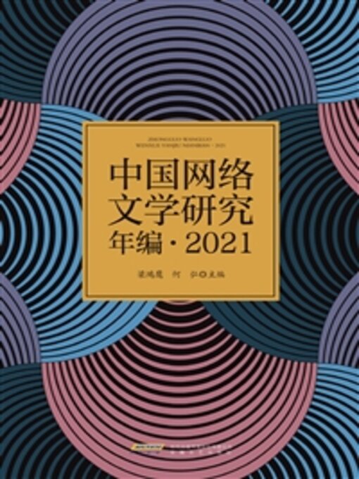 Title details for 中国网络文学研究年·2021 by 梁鸿鹰 - Available